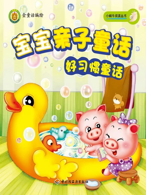 Title details for 宝宝亲子童话(好习惯童话(Parent-kid Fairy Tales:Fairy Tales on Good Habits) by 金童话 - Available